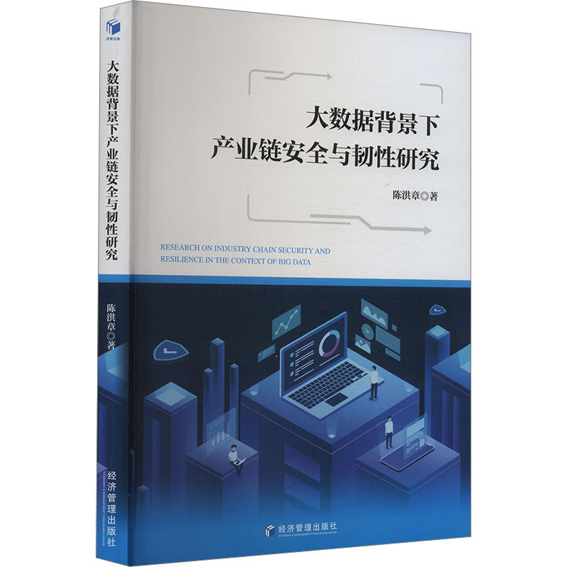大数据背景下产业链安全与韧研究 经管专业系统解读 数据模型实操 解读 ISBN9787509695401