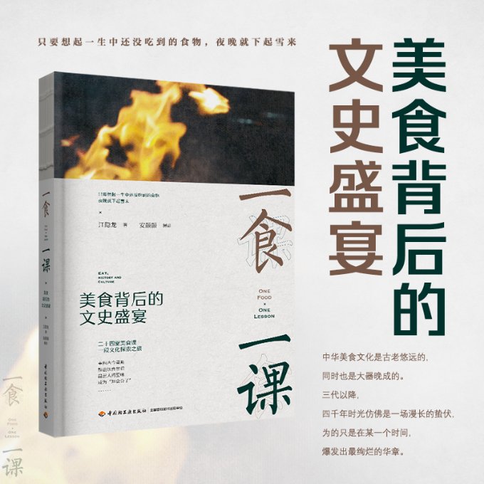 一食一课 美食背后的文史盛宴 美食背后的文史盛宴 传统美食 地方特色 历史典故 文化底蕴 全彩印刷9787518445912
