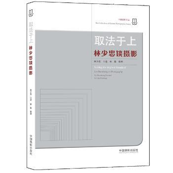 取法于上 林少忠谈摄影 摄影爱好者进阶宝典 大师视角 系统提升摄影审美 精美案例 9787517902225