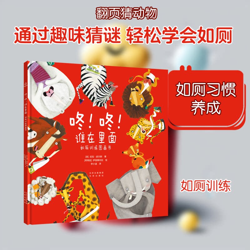 咚!咚!谁在里面 如厕训练图画书 如厕训练 宝宝绘本 趣味互动 轻松引导 全彩插图 心理建设 习惯养成 子读 9787200164022