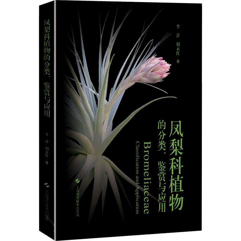 凤梨科植物的分类鉴赏与应用 新手入门 全彩图鉴 实用技巧 品种解析 经典案例 指南 家庭养护9787547868393