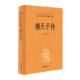 精 中华经典 9787101170238 包邮 中华书局 王天海 穆天子传 校注 正版 名著全本全注全译丛书