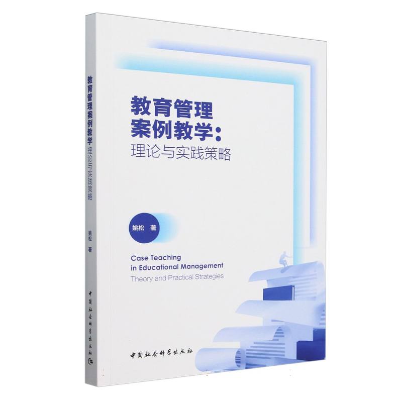 教育管理案例教学:理论与实践策略 案例教学策略 理论实践方法 解读分析 经典案例实操 案例教学策略9787522738871