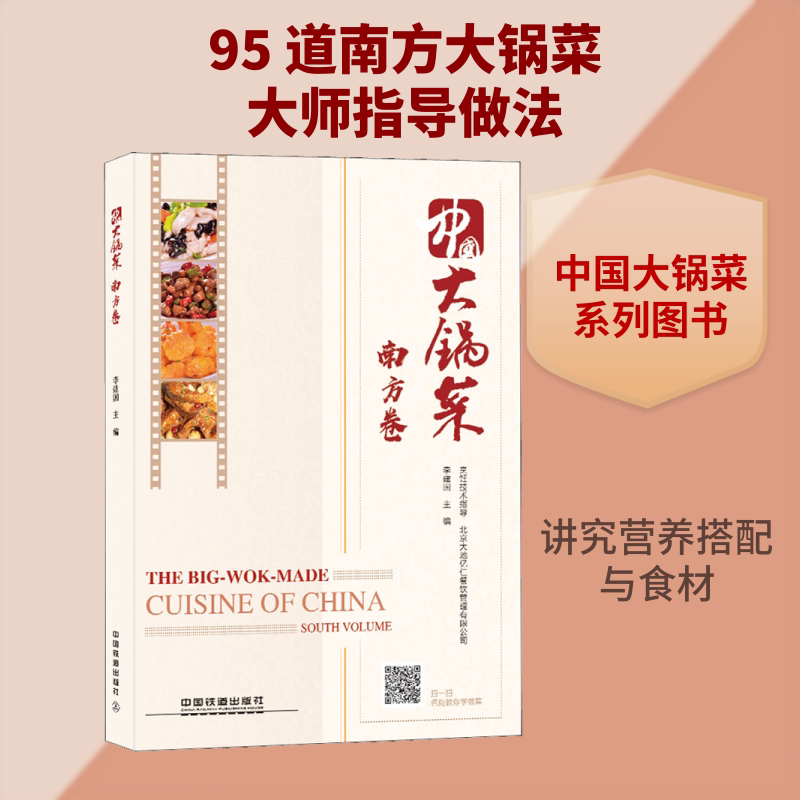 正版包邮 中国大锅菜 南方卷 李建国 编 9787113244590 中国铁道出版社有限公司