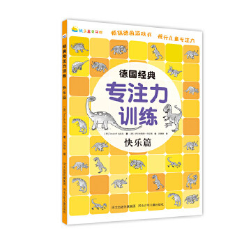 德国经典专注力训练快乐篇 专注力训练 快乐 亲子互动 全彩插图 方法 经典案例 儿童适用9787559509741