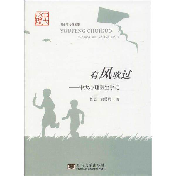 有风吹过——中大心理医生手记 中大心理 医生手记 真实案例 情绪管理 心理疏导 自我疗愈 临床经验 家庭心理 9787564186142