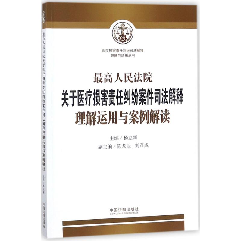 关于医疗损害责任纠纷案件司法解释理解运用与案例解读 医疗纠纷司法解释 法解读 案例分析 9787509391891