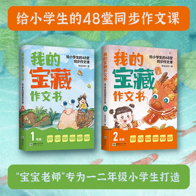 我的宝藏作文书：给小学生的48堂同步作文课（1-2年级） 48堂课程 小学生适用 提升写作 范文解析9787505452800