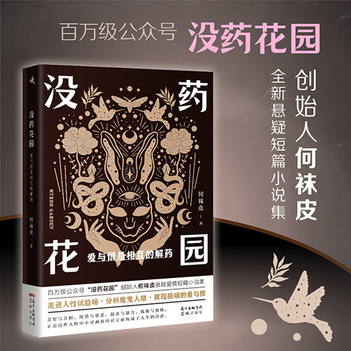 没药花园 爱与恨是相互的解药 爱恨关系解析 情感心理学 人深度剖析 真实案例解读 情感关系分析 心理问题解析 9787536091535