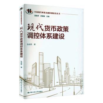 正版新书 现代货币政策调控体系建设 张成思著 9787300316185 中国人民大学出版社