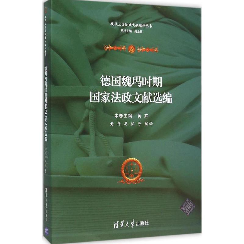 德国魏玛时期法政献选编 魏玛时期法政文献 德国历史法律史 法政研究 学术选编 法学经典史料 9787302409045