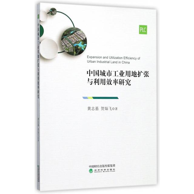 正版包邮 中国城市工业用地扩张与利用效率研究 黄志基, 贺灿飞著 9787514181265 经济科学出版社