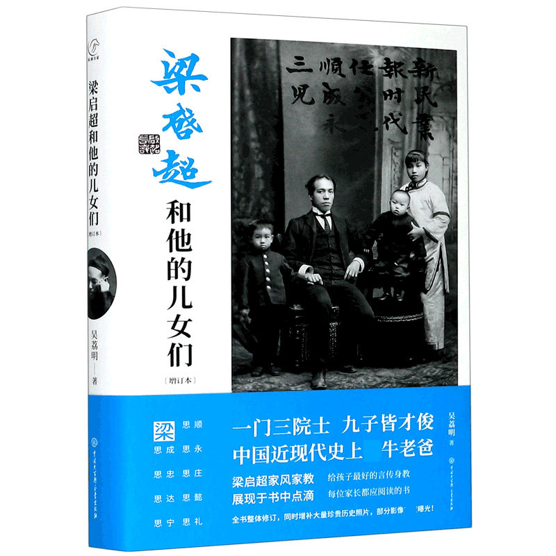 梁启超和他的儿女们 梁启超传记 子女成长故事 近代名人后代 教育智慧传承 家族历史揭秘 历史人物纪实 9787520208536