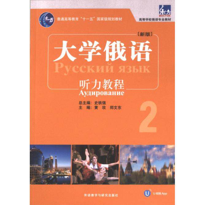 大学俄语东方新版2听力教程 俄语专业学生听力专项训练 配APP 新版教材 ISBN9787521348637
