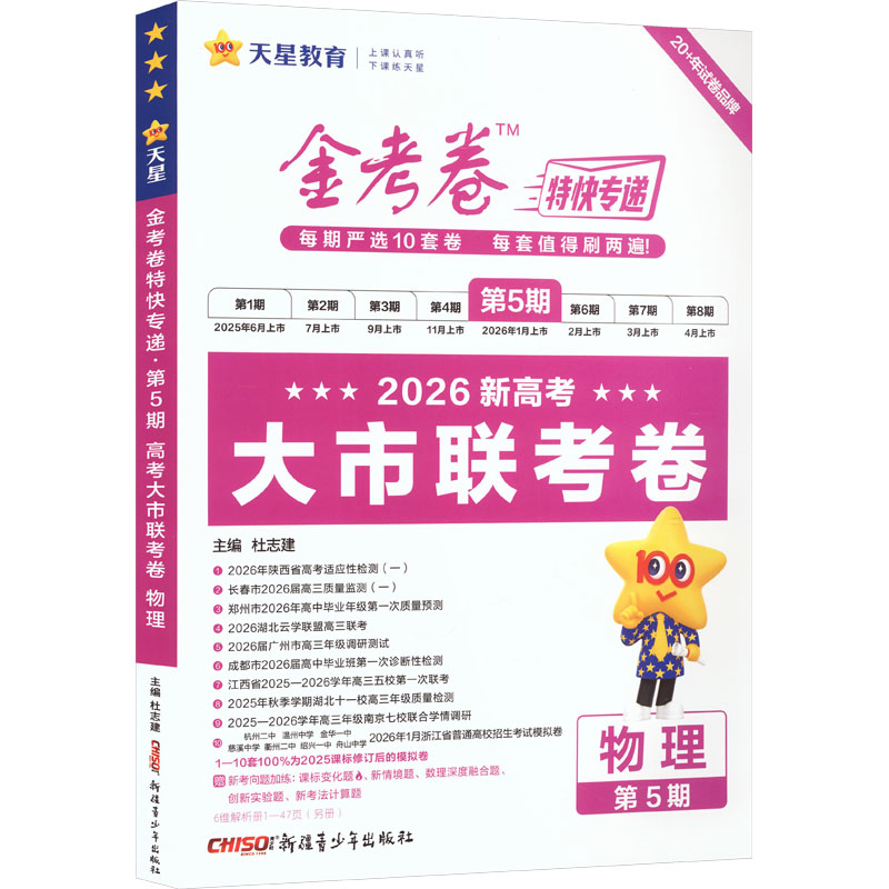 正版包邮 2025-2026年金考卷特快专递 第5期 物理(新高考)(大市联考卷) 杜志建 主编 编 9787575609333 新疆青少年出版社