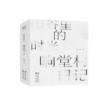 山谷里的时光：响堂村日记 乡村生活 田野观察 乡土风情 人文纪实 自然描写 生活感悟 细腻笔触9787559136282