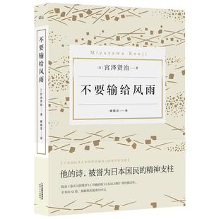 顾锦芬 社 不要输给风雨 天津人民出版 9787201111780 译 著 宫泽贤治 日 包邮 正版