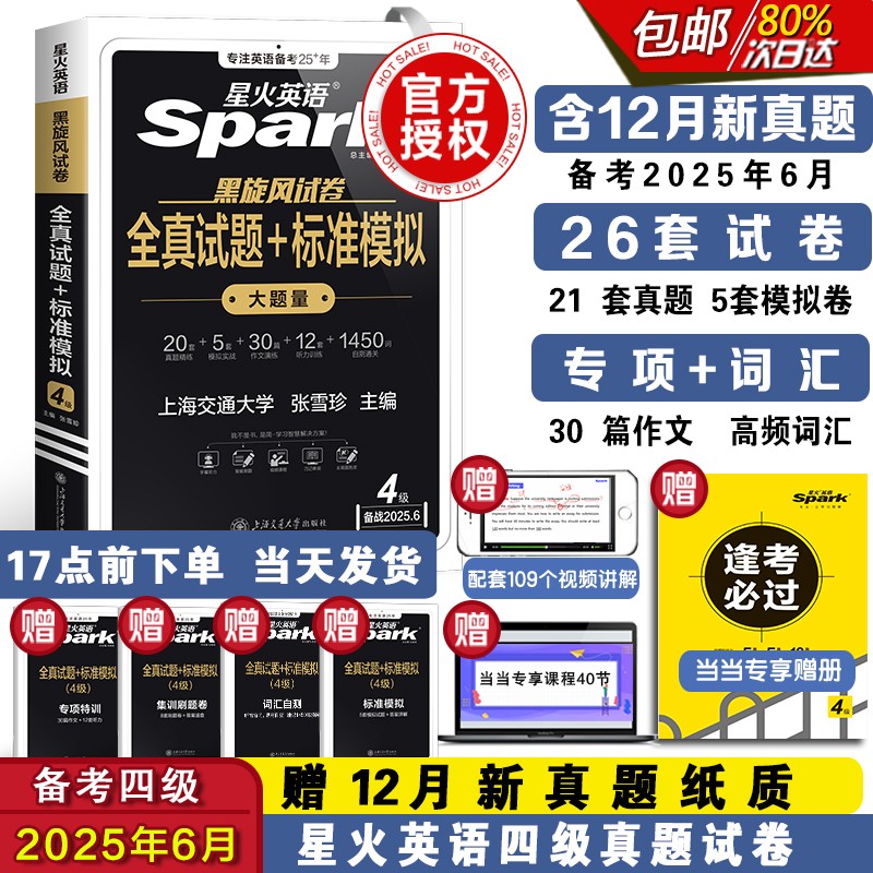 正版包邮 DSW23 备战2025年12月  四级真题·全真试题+标准模拟 张雪珍 著 9787313318114 上海交通大学出版社