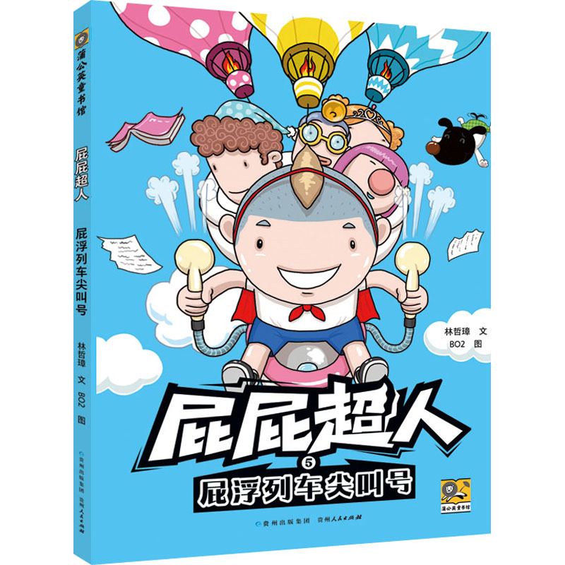 正版包邮 屁浮列车尖叫号 林哲璋 著 BO2 绘 9787221185747 贵州人民出版社