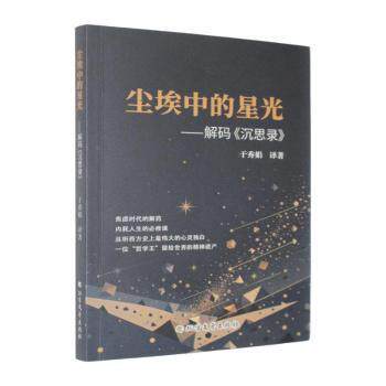 正版包邮 尘埃中的星光:解码《沉思录》 于秀娟译著 9787531768937 北方文艺出版社