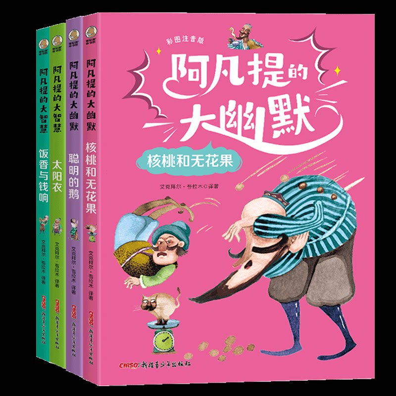 正版包邮 阿凡提的大智慧+大幽默(彩图注音版)(共4册) 艾克拜尔?吾拉木 译著 罗罗 绘 9787537171878 新疆青少年