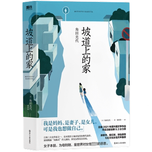 正版包邮 坡道上的家 (日)角田光代著 9787213095931 浙江人民出版社