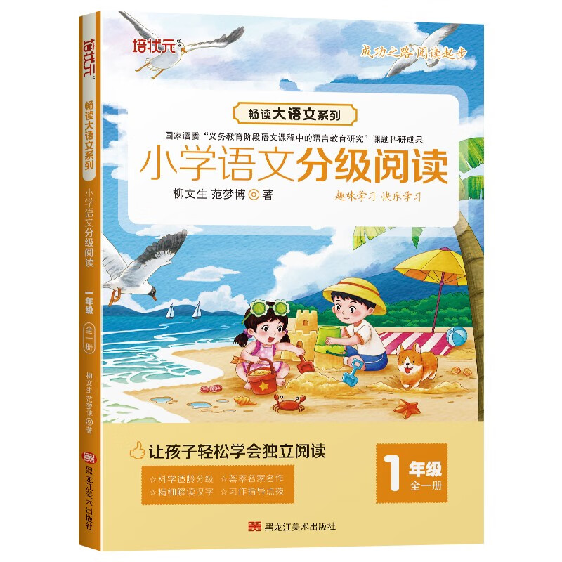 正版包邮 小学语文分级阅读一年级上下册全册小学生阅读组合强化训练课外读物中文阅读理解知识书籍 柳文生 9787559391612