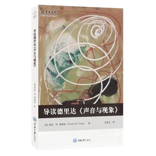 正版包邮 导读德里达《声音与现象》 [美]弗农·W. 西斯尼 9787568932295 重庆大学出版社