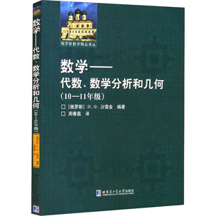 正版包邮 数学——代数、数学分析和几何(10-11年级) (俄罗斯)И.Ф.沙雷金 编 9787560392301 哈尔滨工业大学出版社