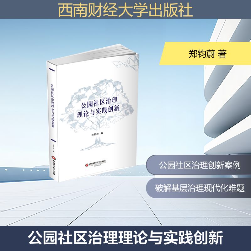 公园社区治理理论与实践创新 公园社区治理理论 实践创新方法 基层治理策略 社区管理案例 社区建设指南 9787550469761