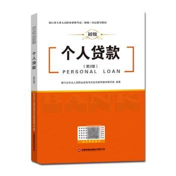 个人贷款银行业专业人员职业资格(初级)应试指导教材初级备考考点精讲真题解析模拟题 ISBN9787504777249