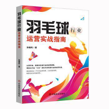 羽毛球行业运营实战指南 羽毛球运营策略 实战案例分析 行业趋势解读 运营技巧大全 场馆管理指南 市场推广方法 9787520838351