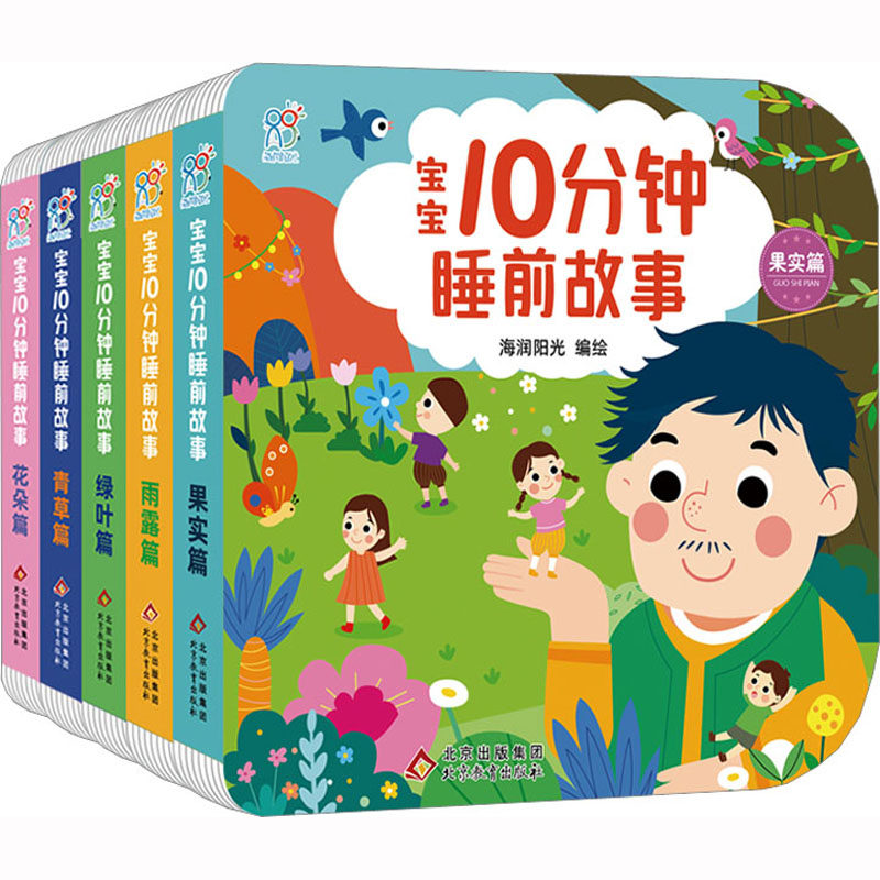 宝宝10分钟睡前故事(全5册) 全5册装 子读 10分钟哄睡 经典故事 语言启蒙 0-6岁适用 精美插图 培养习惯9787570445141