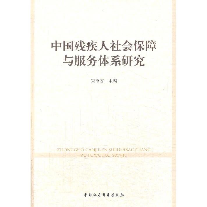 正版包邮 中国残疾人社会保障与服务体系研究 宋宝安  主编 9787516124000 中国社会科学出版社