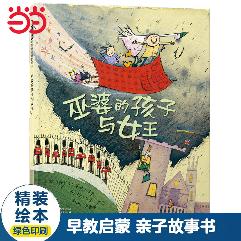 巫婆的孩子与女王 子读 经典童话 精美插画 想象力培养 儿童启蒙 睡前故事 魔法世界 童话新编 勇气成长9787543480209