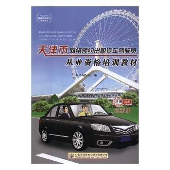 天津市网络预约出租汽车驾驶员从业资格培训教材 天津网约车资格教材 重点 天津政策解读 模拟题 9787114134296