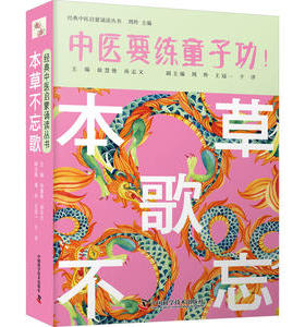 正版包邮 本草不忘歌 周羚 9787504691743 中国科学技术出版社