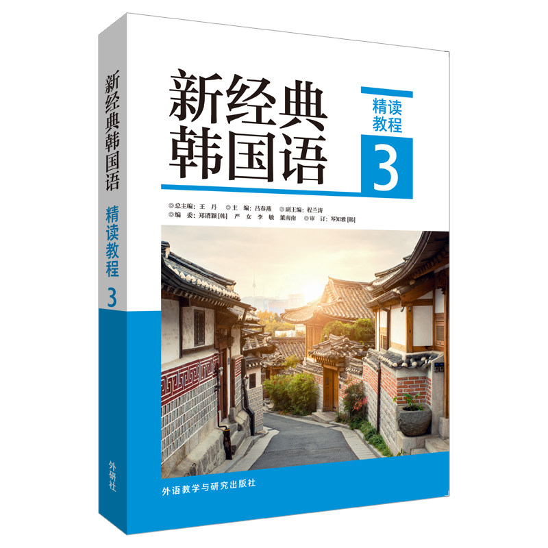 新经典韩国语精读教程3 中高级韩语者适用 系统语法精讲 课文配套练习 赠音频 ISBN9787521325980