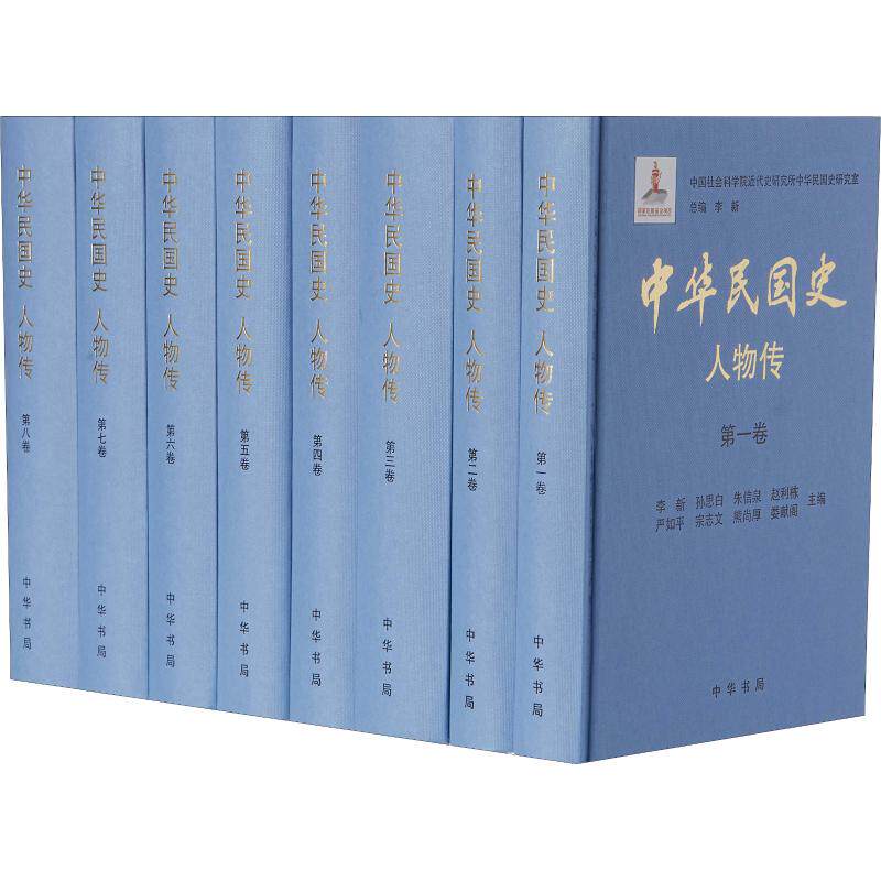 中华民国史 人物传（全8册·精装） 中华民国史 人物传记 全8册 精装典藏 历史 名人故事 学术研究 历史全景 9787101079999