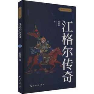 何德修 江格尔传奇 编 9787508551838 社 正版 五洲传播出版 包邮