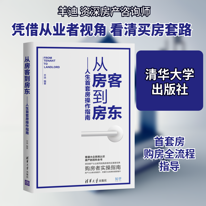 人生首套房操作指南/从房客到房东 首套房操作指南 从房客到房东 买房流程详解 省钱技巧攻略 法律知识解读 9787302533610