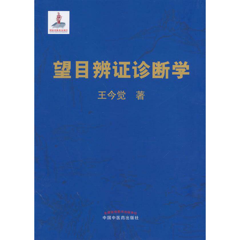 望目辨诊断学 望目辨诊断 中医眼科诊断 临床应用指南 辨论治详解 中医诊断基础 图解诊断技巧 望诊方法解析 9787513216463