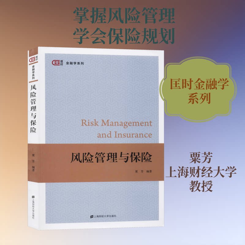 风险管理与保险 风险管理基础 保险知识详解 企业风险控制 个人保险规划 风险评估方法 保险产品解析 案例分析 9787564233358