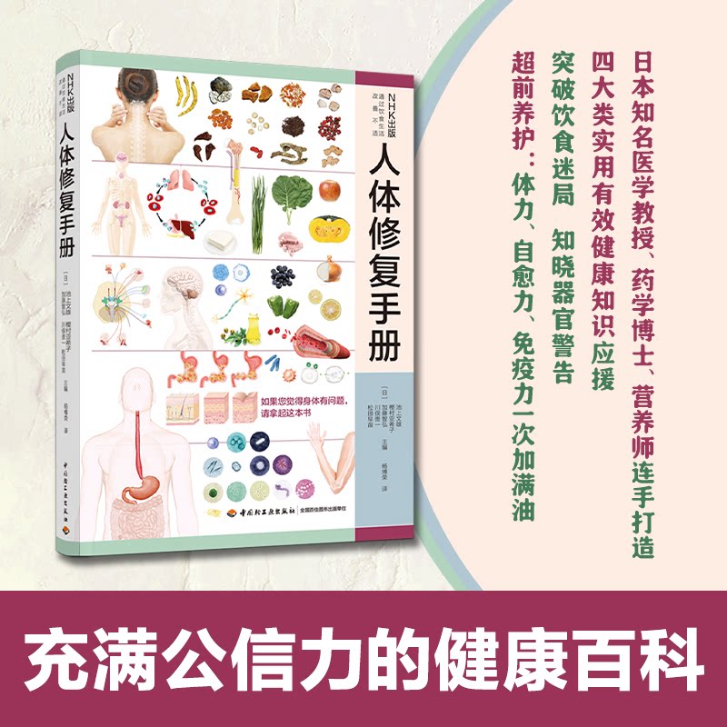 人体修复手册 科学修复指南 上班族亚健康 改善身体机能 实用调理技巧 医学 全身修复方案 图解步骤教学 9787518439744