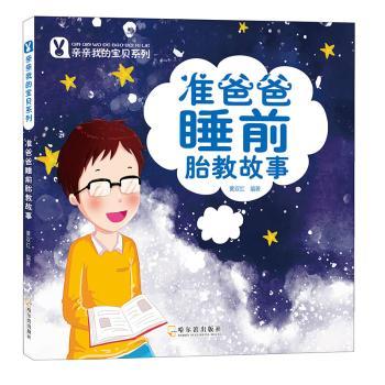 准爸爸睡前胎教故事 准爸爸参与 科学胎教法 亲子互动 温馨故事 经典故事 促进发育 情绪安抚 培养感情9787548428558