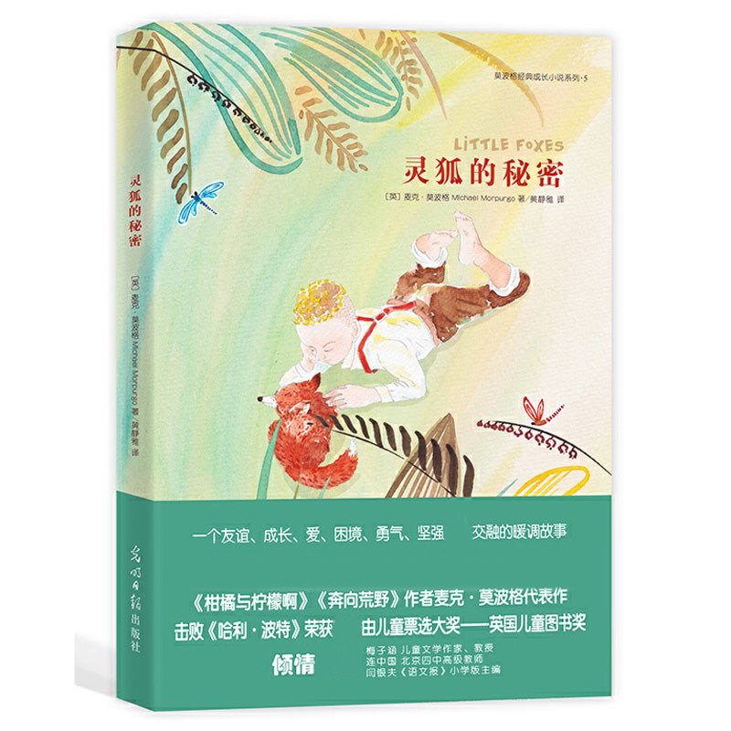 正版包邮 灵狐的秘密/莫波格经典成长小说系列 (英)麦克·莫波格|译者:黄静雅 9787511279675 光明日报