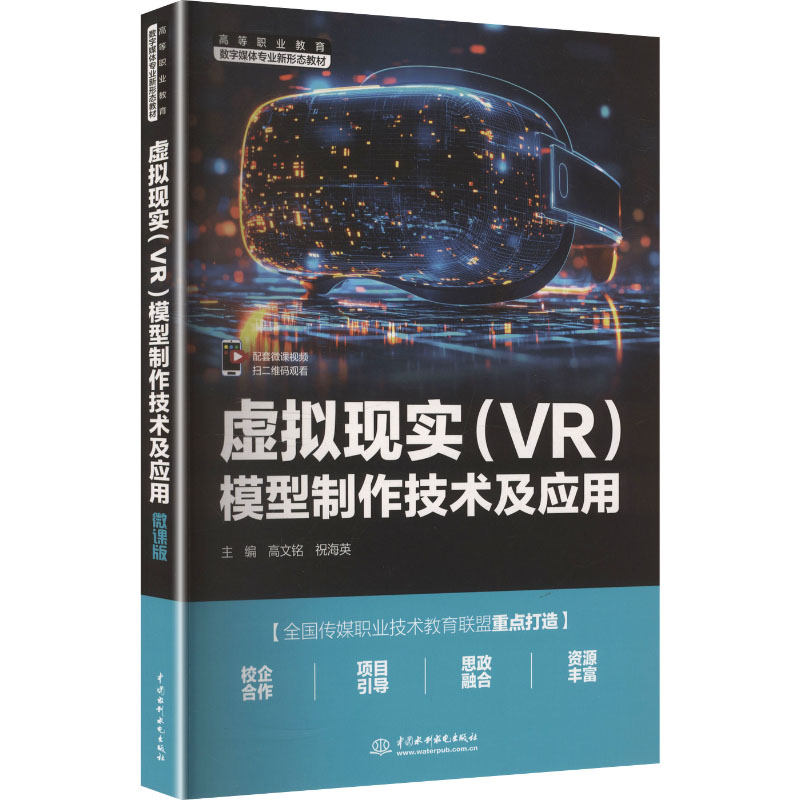 虚拟现实(VR)模型制作技术及应用 全彩图解 3D打印 零基础 新手入门 专业教程 系统 实战案例9787522636900