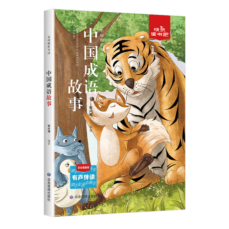 中国成语故事 彩绘插图版 彩绘插图版 儿童启蒙 传统文化 经典版本 全彩印刷 趣味 历史典故 经典案例 提升表达9787502086015