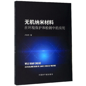 正版包邮 无机纳米材料在环境保护和检测中的应用 卢伟伟著 9787522100777 中国原子能出版社