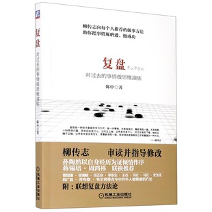 正版包邮 复盘(对过去的事情做思维演练) 陈中 9787111434603 机械工业出版社